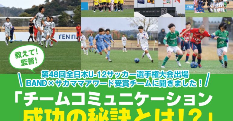 教えて! 監督！ 第48回全日本U-12サッカー選手権大会出場 BAND×サカ