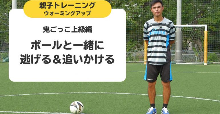 鬼ごっこ上級編 ボールと一緒に逃げる 追いかける サカママ 鬼ごっこ上級編 ボールと一緒に逃げる 追いかける サカママ