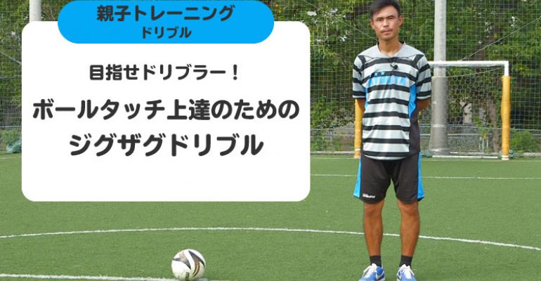 目指せドリブラー ボールタッチ上達のためのジグザグドリブル サカママ