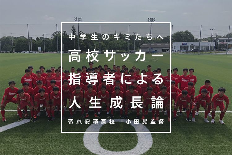 中学サッカー進路特集 第1回 中学年代のサッカーってどうなってるの サカママ