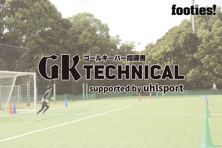 Gk Technical クロス対応のトレーニング サカママ Gk Technical クロス対応のトレーニング サカママ