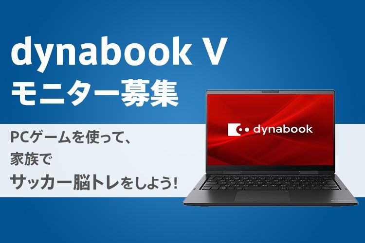 2月28日応募締切 Dynabook V Efootball ウイニングイレブン 21 Season Update 海外版 モニター募集 サカママ