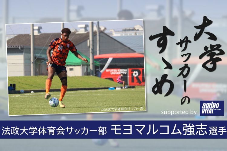 法政大学体育会サッカー部 モヨマルコム強志選手 大学サッカーのすゝめ 21 サカママ