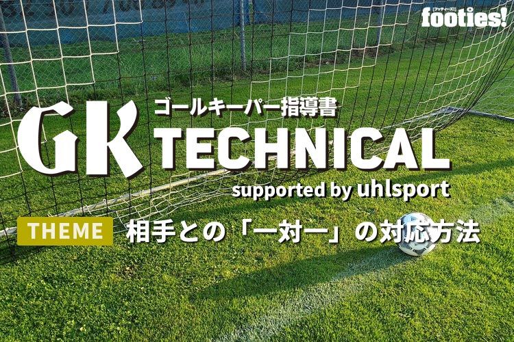 Gk Technical 相手との 一対一 の対応方法 サカママ