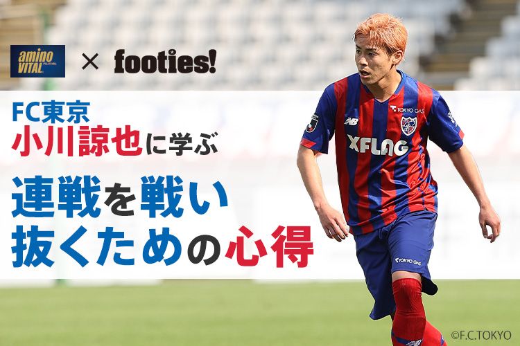 Fc東京 小川諒也に学ぶ 連戦を戦い抜くための心得 サカママ Fc東京 小川諒也に学ぶ 連戦を戦い抜くための心得 サカママ