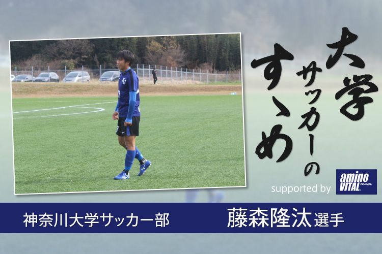 神奈川大学サッカー部 藤森隆汰選手 大学サッカーのすゝめ 21 サカママ