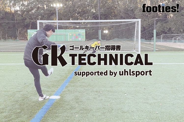 Gk Technical グラウンダーダイビングの技術習得 サカママ