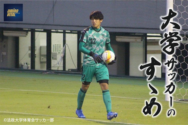 法政大学体育会サッカー部 中川真選手 大学サッカーのすゝめ 22 サカママ