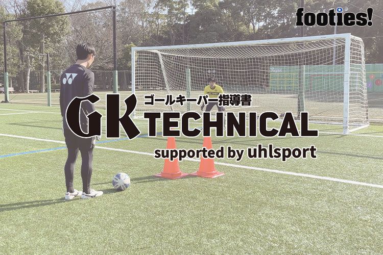 Gk Technical Dfが対応している近距離のトレーニング サカママ