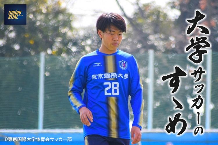 東京国際大学体育会サッカー部 板倉健太選手 大学サッカーのすゝめ 22 サカママ