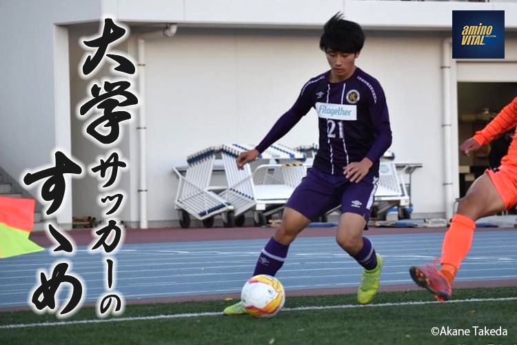 東京学芸大学蹴球部 柿本音王選手 大学サッカーのすゝめ 22 サカママ