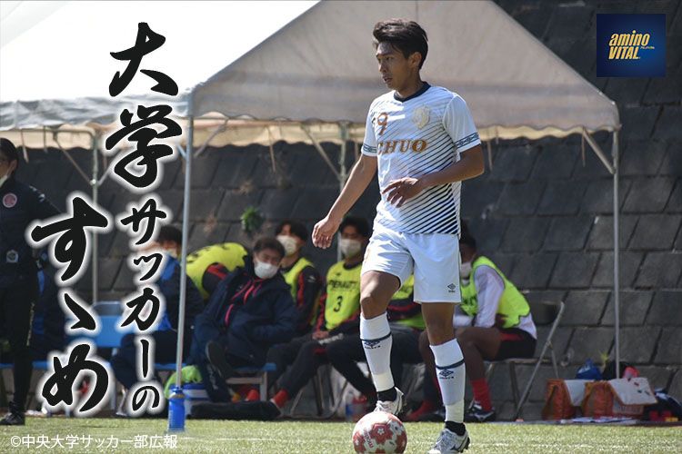 中央大学学友会サッカー部 加納大選手 大学サッカーのすゝめ 22 サカママ