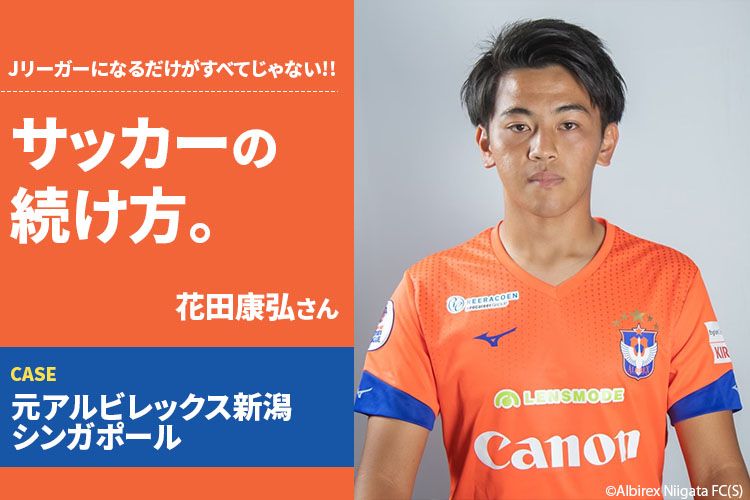 サッカーの続け方 花田康弘 元アルビレックス新潟シンガポール サカママ