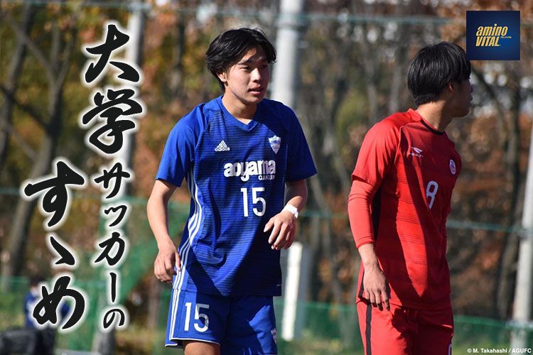 青山学院大学体育会サッカー部 田中芳拓選手 大学サッカーのすゝめ 22 サカママ