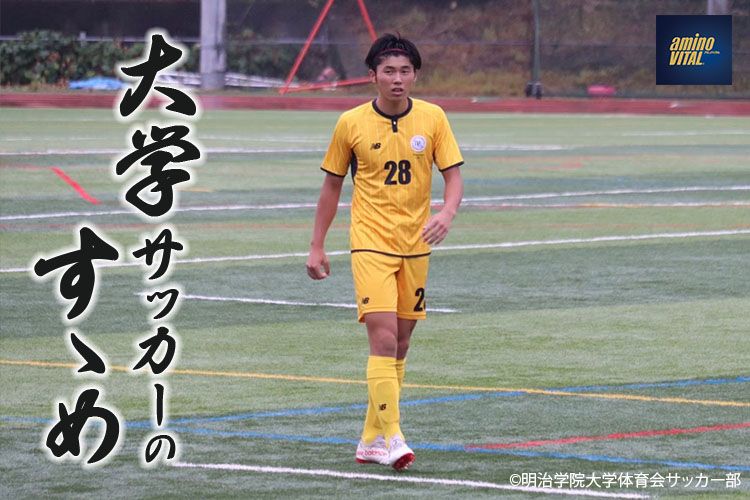 明治学院大学体育会サッカー部 鈴木燦次選手 大学サッカーのすゝめ 22 サカママ