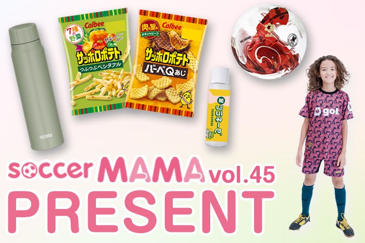豪華賞品が当たる！サカママvol.45 読者プレゼント 
