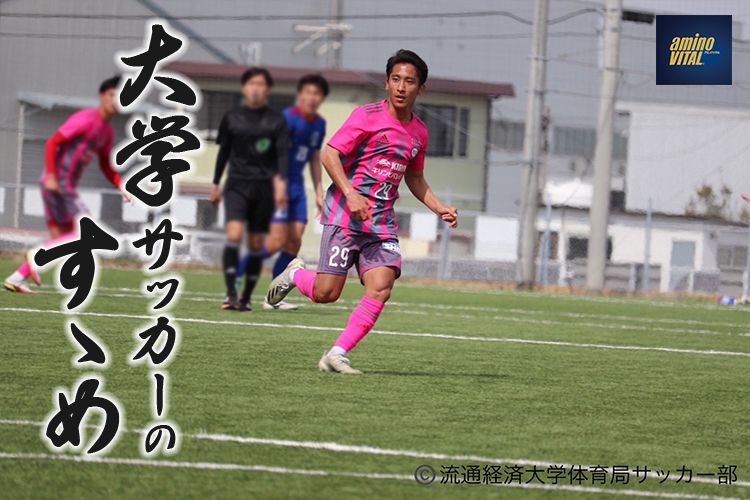 高校卒業後、それぞれの目標を持って大学サッカーへとチャレンジし続ける選手を紹介する「大学サッカーのすゝめ」。今回紹介するのは、流通経済大学体育局サッカー部の青島 健大選手です。