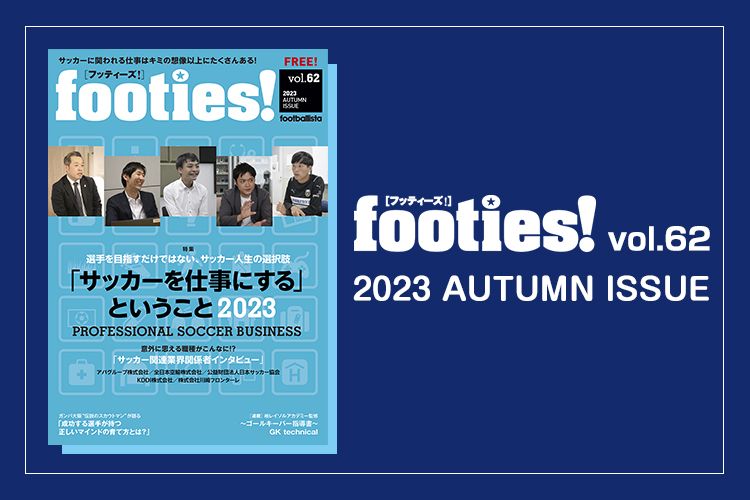 footies! vol.62 発行のお知らせ