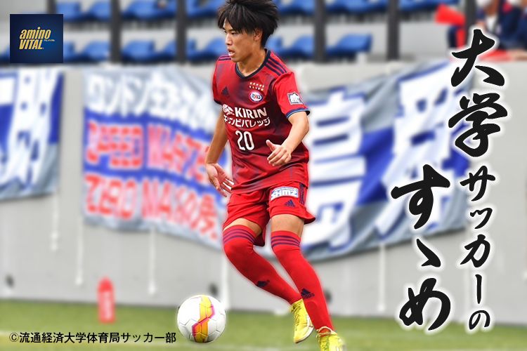 流通経済大学体育局サッカー部 川畑 優翔選手【大学サッカーのすゝめ 2023】