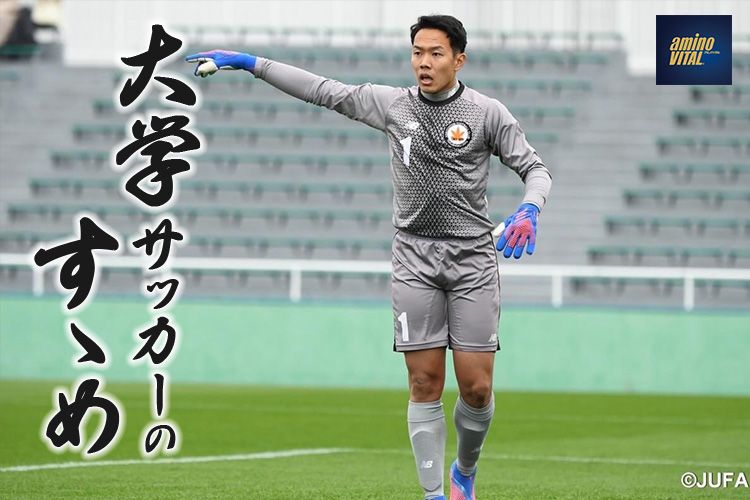 拓殖大学麗澤会体育局サッカー部 笠島 李月選手【大学サッカーのすゝめ