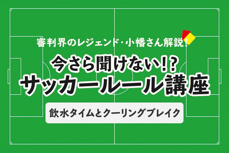 今さら聞けない サッカールール オフサイド 後編 サカママ