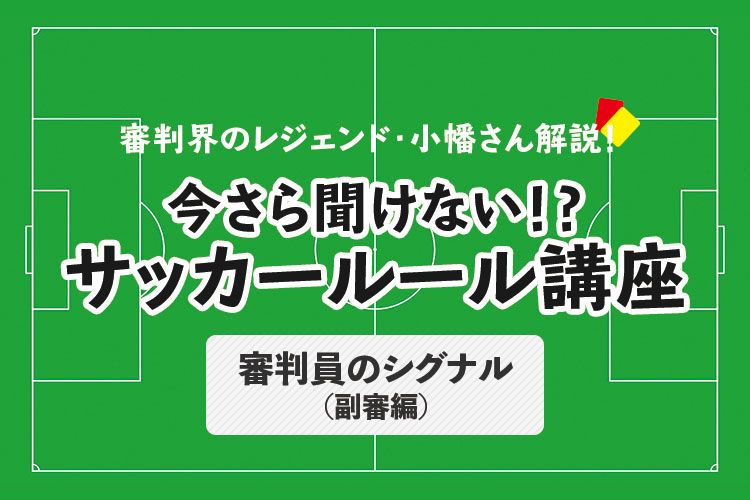 今さら聞けない サッカールール 審判員のシグナル 副審編 サカママ