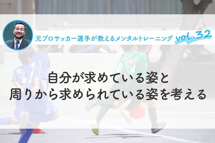 自分が求めている姿と周りから求められている姿を考える