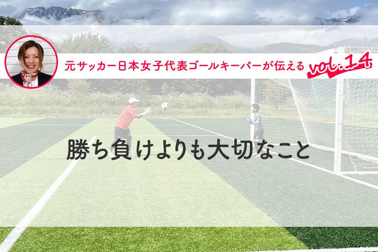 第14回『勝ち負けよりも大切なこと』