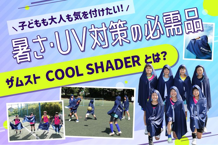 子どもも大人も気を付けたい！暑さ・UV対策の必需品ザムスト「COOL SHADER」とは？