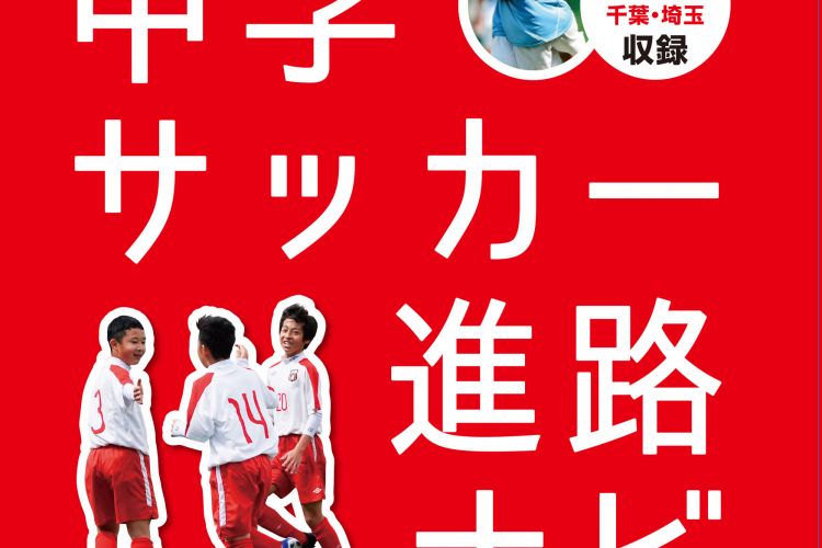 サッカー業界初ジュニアユース 進路案内 書籍が10 1 発売 サカママ