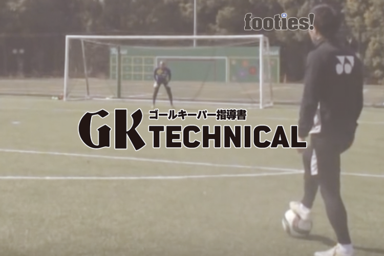 Gk Technical シュートストップ 一対一の練習 サカママ