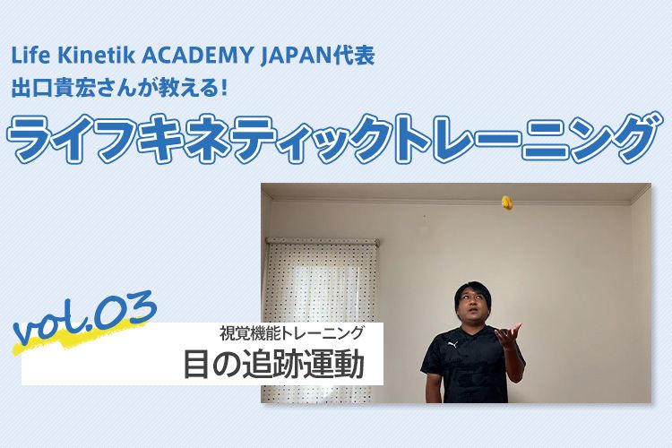 ライフキネティックトレーニング Vol 3 視覚機能トレーニング 目の追跡運動 サカママ ライフキネティックトレーニング Vol 3 視覚機能トレーニング 目の追跡運動 サカママ