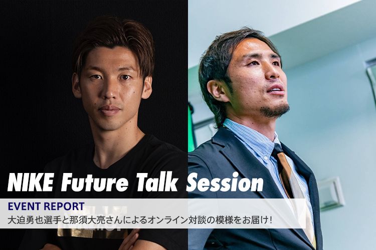 大迫勇也選手と那須大亮さんによる Nike Future Talk Session ダイジェスト映像を公開 サカママ 大迫勇也選手と那須大亮さんによる Nike Future Talk Session ダイジェスト映像を公開 サカママ