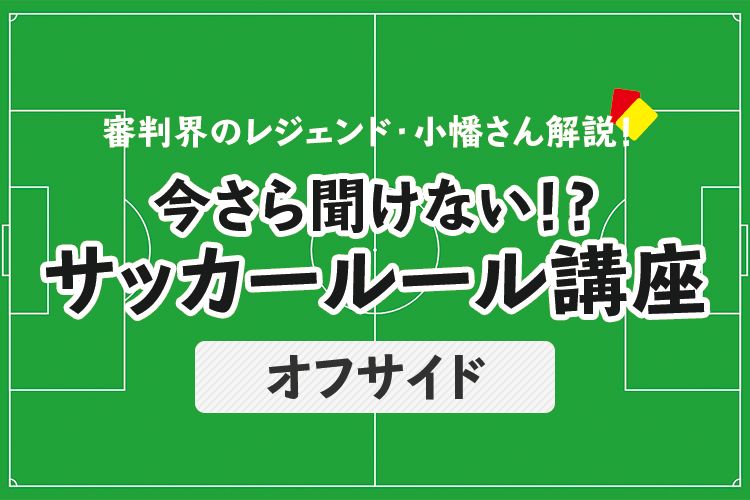 今さら聞けない！？サッカールール講座