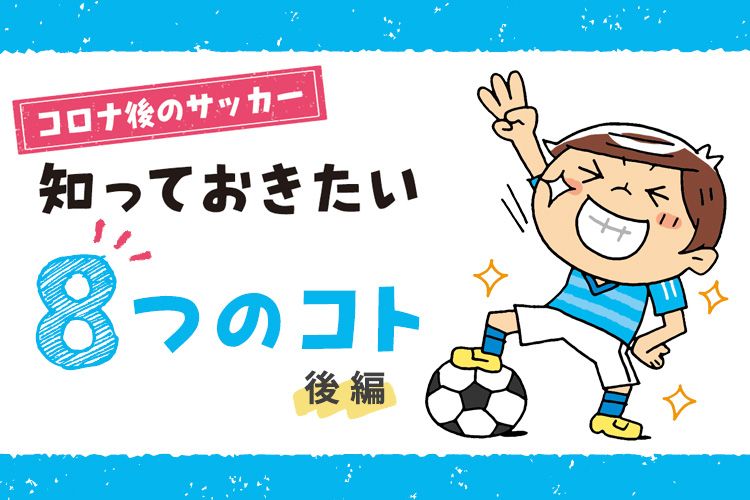 コロナ後のサッカー 知っておきたい8つのこと 後編 サカママ