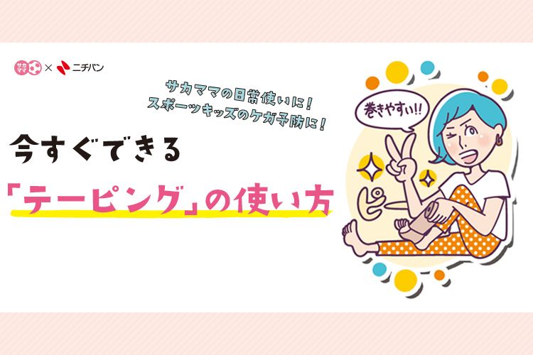 サカママの日常使いに スポーツキッズのケガ予防に 今すぐできる テーピング の使い方 サカママ サカママの日常使いに スポーツキッズのケガ予防に 今すぐできる テーピング の使い方 サカママ