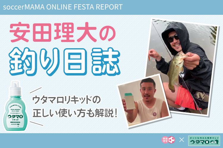 ウタマロ Presents 安田理大の釣り日誌 サカママオンラインフェスタ Report サカママ