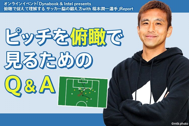 稲本潤一選手が解説 ピッチを俯瞰で見るためのq A サカママ