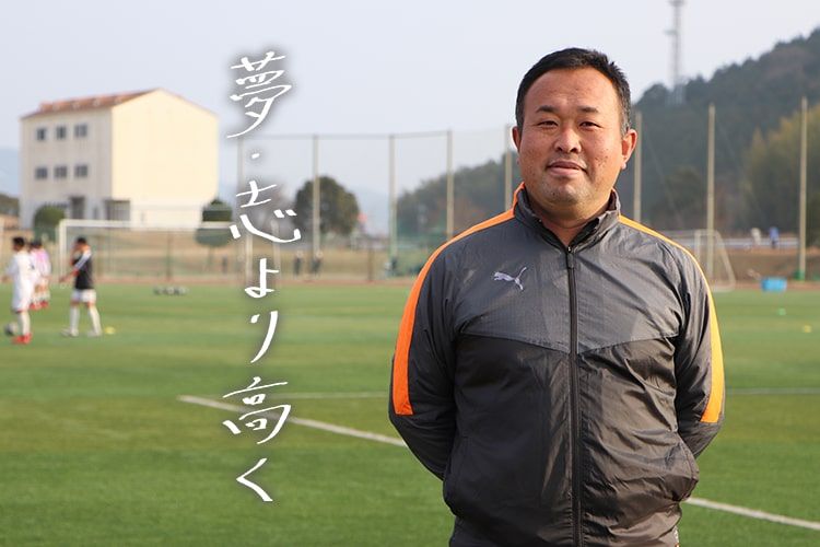 指導者の言霊 江本孝 高川学園高校サッカー部監督 サカママ