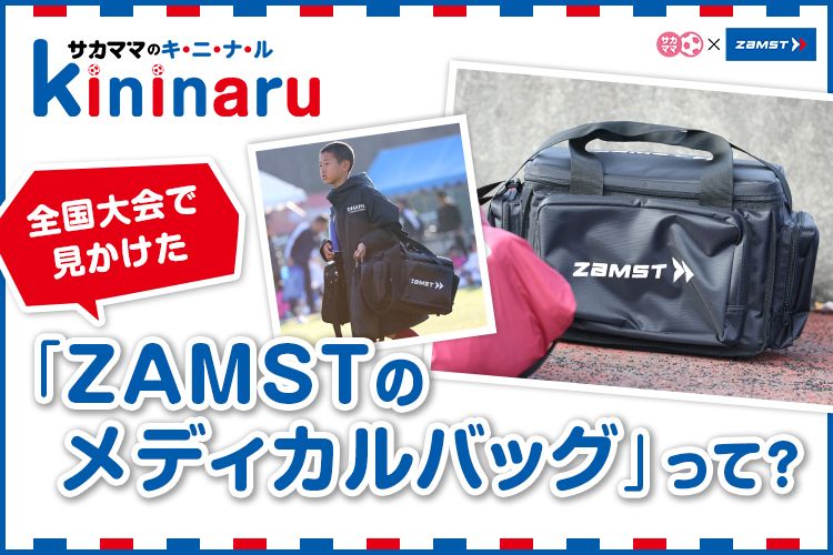 【サカママのキニナル】全国大会で見かけた「ZAMSTのメディカルバッグ」って？