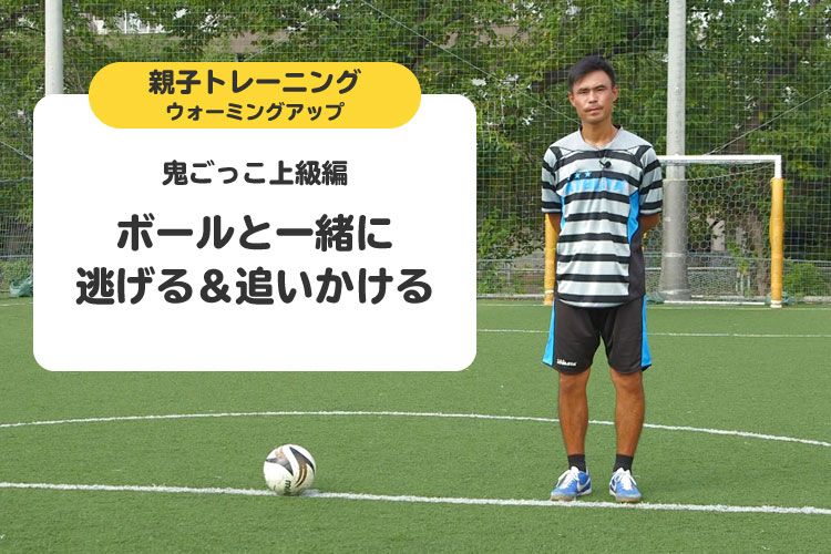 鬼ごっこ上級編 ボールと一緒に逃げる 追いかける サカママ 鬼ごっこ上級編 ボールと一緒に逃げる 追いかける サカママ