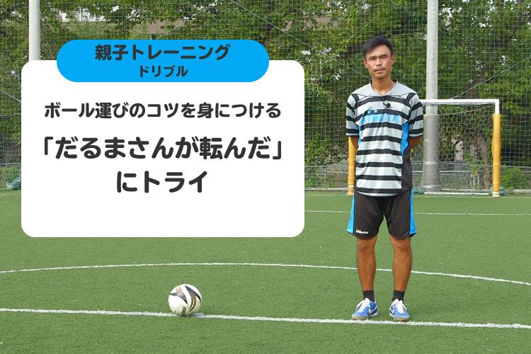 ボール運びのコツを身につけて だるまさんが転んだ にトライ サカママ ボール運びのコツを身につけて だるまさんが転んだ にトライ サカママ
