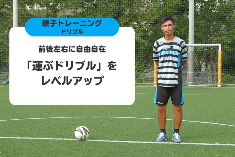 前後左右に自由自在 運ぶドリブル をレベルアップ サカママ 前後左右に自由自在 運ぶドリブル をレベルアップ サカママ