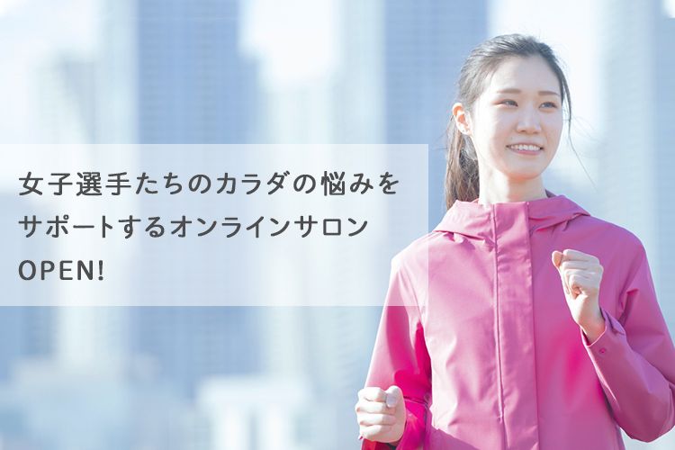 女子選手たちのカラダの悩みをサポートするオンラインサロン サービス開始 サカママ