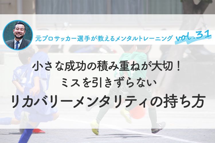 小さな成功の積み重ねが大切！ ミスを引きずらないリカバリーメンタリティの持ち方
