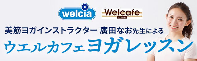 美筋ヨガインストラクター 廣田なお先生による ウエルカフェヨガレッスン