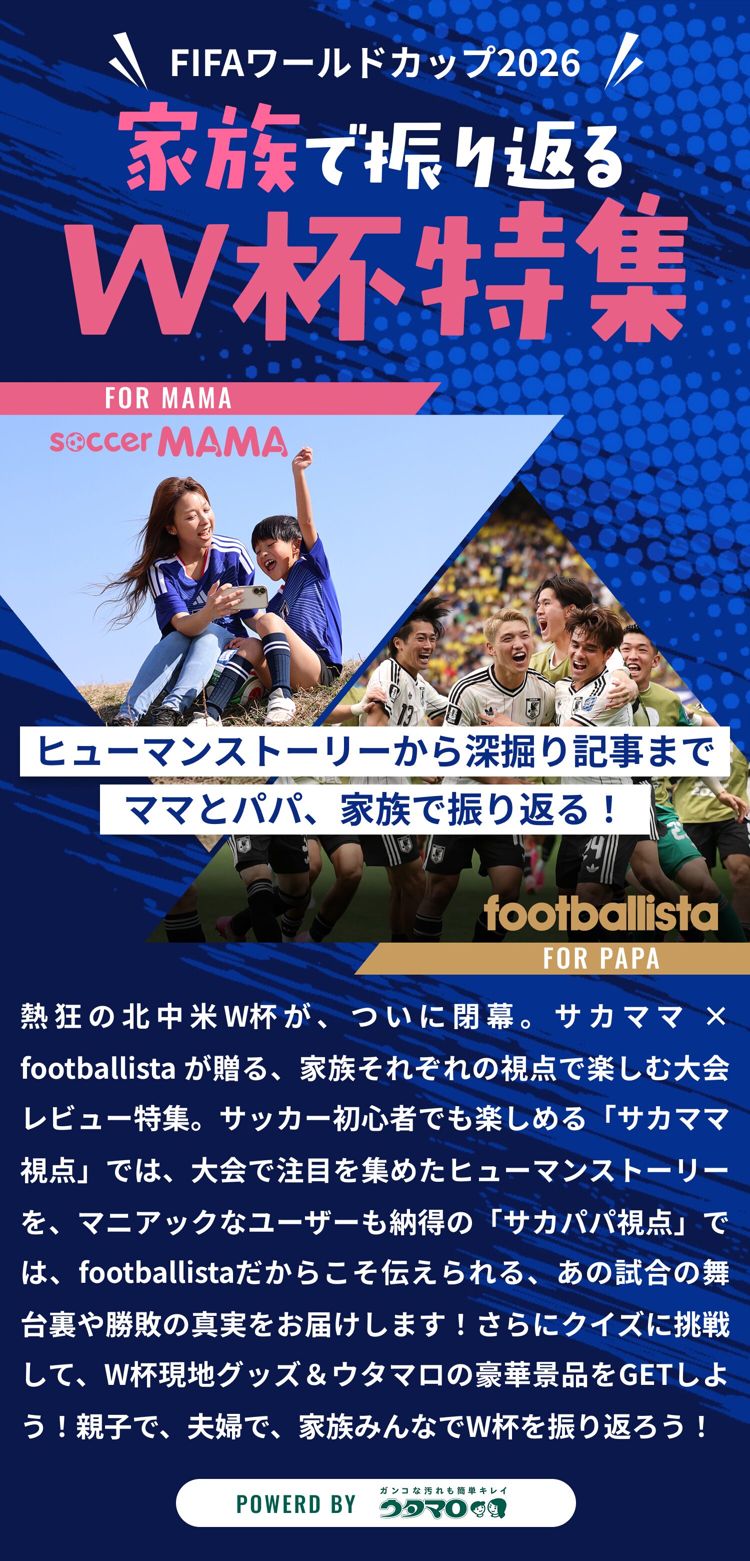 家族で振り返るW杯特集｜FIFAワールドカップ2026 サカママ×footballista