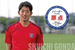 Ｊリーガーたちの原点 「権田 修一（FC東京）」