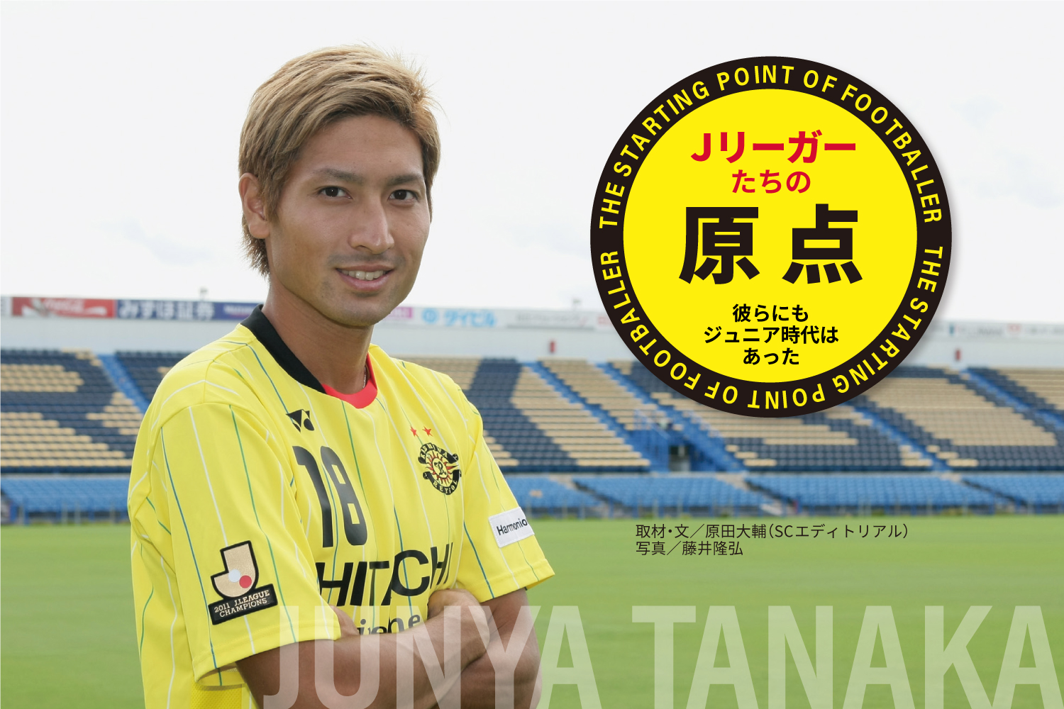 Jリーガーたちの原点「田中 順也（柏レイソル）」 – サカママ