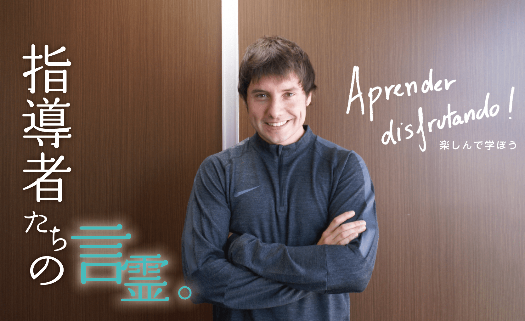 指導者の言霊「ジョセップ・フェーレ・イバルス バルセロナ・サッカー・アカデミーヘッドコーチ」